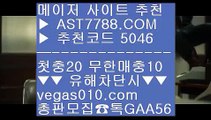 안전놀이터 1 npb배팅하는곳 ㉭  ☎  AST7788.COM ▶ 추천코드 5046◀  카톡GAA56 ◀  총판 모집중 ☎☎ ㉭ 온라인토토추천 ㉭ NBA중계 채널 ㉭ NBA라이브모바일공략 ㉭ MLB퍼팩트이닝라이브 1 안전놀이터