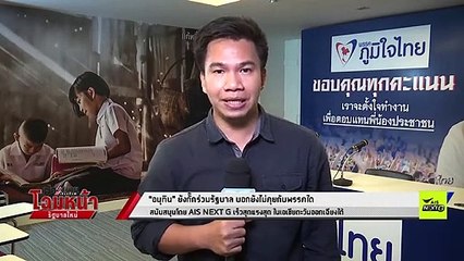 “เสี่ยหนู” ยังกั๊ก ร่วมรัฐบาล พรรคไหน - เข้มข่าวค่ำ