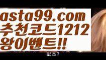 【축구분석】∰【 asta99.com】 ↕【추천코드1212】ᗕεїз♑해외사이트순위【asta99.com 추천인1212】해외사이트순위축구토토사이트꧁⍤⃝꧂해외토토사이트꧁⍤⃝꧂승인전화없는 토토사이트꧁⍤⃝꧂사다리 토토 사이트max토토사이트꧁⍤⃝꧂토토사이트꧁⍤⃝꧂검증토토다이소안전놀이터 검증사다리사이트메이저놀이터토토 검증 커뮤니티검증놀이터먹튀폴리스〄먹튀커뮤니티먹튀헌터먹튀보증업체먹튀뷰스포츠토토┉먹튀먹튀검증업체순위놀이터추천해외안전놀이터안전공원안전한 사설놀이터†안전한놀이터