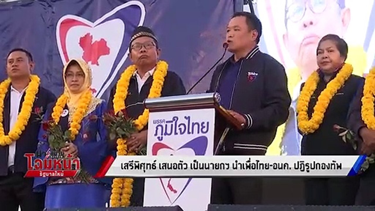 “เสรีพิศุทธ์”เสนอตัวเป็นนายกฯนำเพื่อไทย-อนาคตให...