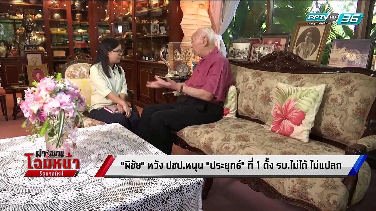เลือกตั้ง 2562 | "ปู่พิชัย" ชี้ พรรคอันดับ1ตั้ง...