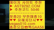 안전토토추천 ボ 유명한해외베팅회사 ㎣  ☎  AST9292.COM ▶ 추천코드 5046◀  카톡GAA56 ◀  총판 모집중 ☎☎ ㎣ 안전공원사이트추천 ㎣ 역배노하우 ㎣ 토토추천 ㎣ 스포츠토토 ボ 안전토토추천