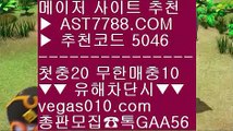 바카라룰⭕미국농구 ♀  ☎  AST7788.COM ▶ 추천코드 5046◀  카톡GAA56 ◀  총판 모집중 ☎☎ ♀ 실시간 스포츠베팅 ♀ 먹튀없는 토토사이트 ♀ 안전한 실시간놀이터 ♀ 배트맨토토모바일⭕바카라룰