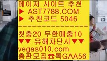 실시간배팅 ぢ 해외메이저 ㉬  ☎  AST7788.COM ▶ 추천코드 5046◀  카톡GAA56 ◀  총판 모집중 ☎☎ ㉬ 먹튀검증 노리터 ㉬ 사다리가족방 ㉬ 배트맨와이즈토토 ㉬ 해외토토베팅사이트 ぢ 실시간배팅