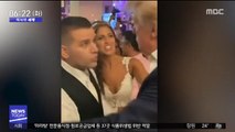 [이시각 세계] 결혼식장에 깜짝 등장한 트럼프 미국 대통령