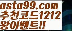 【포텐】 ( •᷄⌓•᷅ )【 asta99.com】 ↕【추천코드1212】ᗕ( •᷄⌓•᷅ )일야배팅【asta99.com 추천인1212】일야배팅【포텐】 ( •᷄⌓•᷅ )【 asta99.com】 ↕【추천코드1212】ᗕ( •᷄⌓•᷅ )