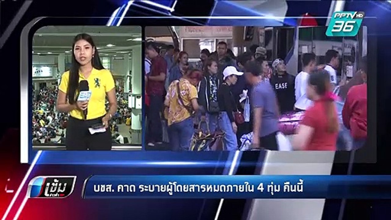 บขส. คาด ระบายผู้โดยสารหมดภายใน 4 ทุ่ม คืนนี้ |...