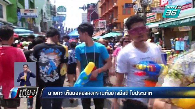 “บิ๊กตู่” แนะ ฉลองสงกรานต์ อย่างมีสติ | เที่ยงทันข่าว