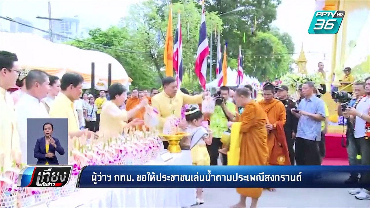ผู้ว่าฯกทม. วอน ปชช.เล่นน้ำ ยึดหลัก 5ป. | เที่ย...
