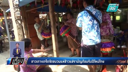 สงกรานต์ 62 | ชาวเกาะเกร็ดจัดขบวนแห่ข้าวแช่รามัญต้อนรับปีใหม่ไทย  | เที่ยงทันข่าว