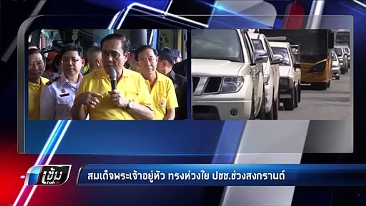 สมเด็จพระเจ้าอยู่หัว ทรงห่วงใย ประชาชน ช่วงสงกรานต์ - เข้มข่าวค่ำ
