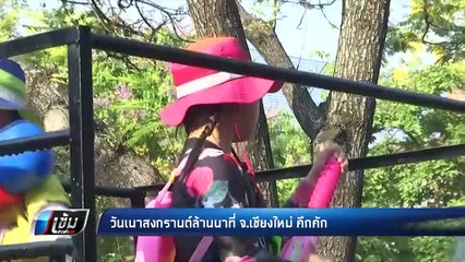 วันเนาสงกรานต์ล้านนาเชียงใหม่ คึกคัก - เข้มข่าวค่ำ