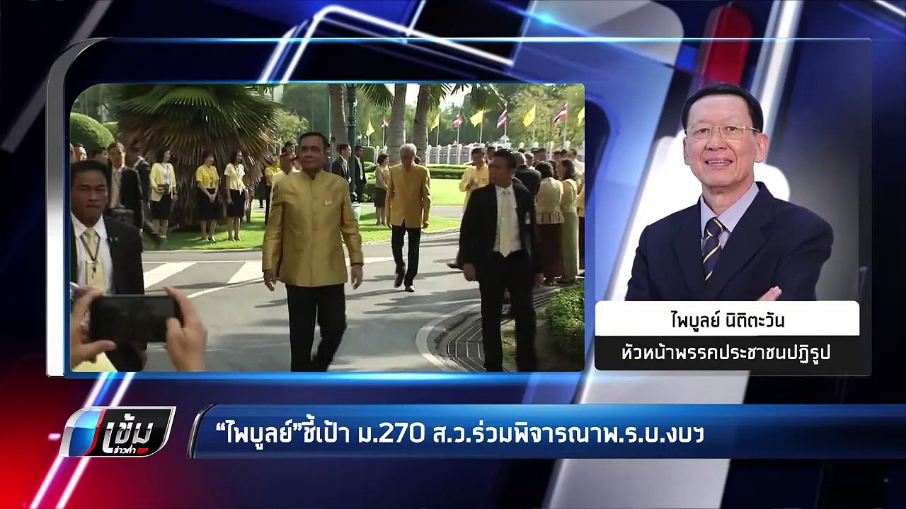 เลือกตั้ง 2562 | ทางไม่ตัน! “ไพบูลย์” ชี้เป้า ร...