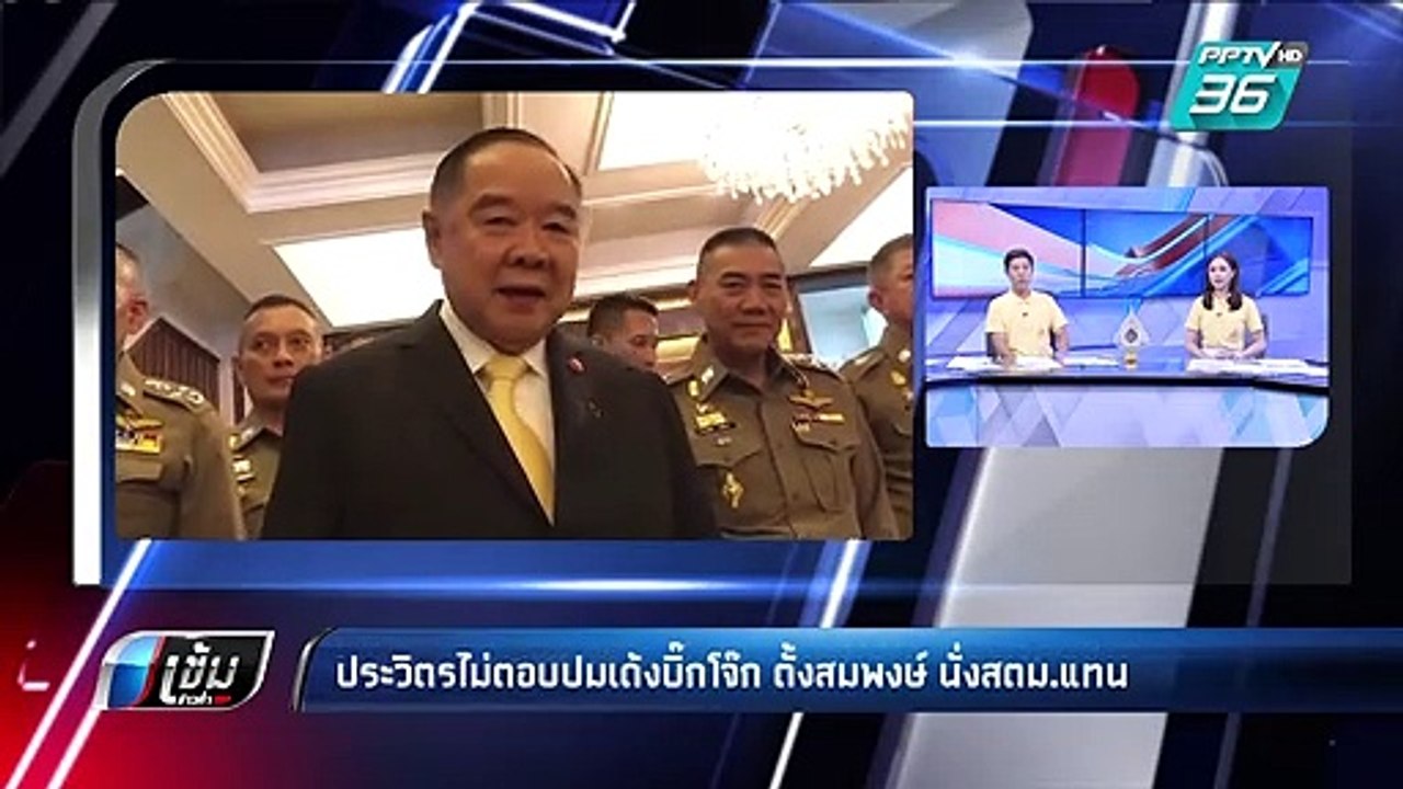 "ประวิตร"ไม่ตอบปมเด้งบิ๊กโจ๊ก ตั้ง "สมพงษ์" นั่งสตม.แทน | เข้มข่าวค่ำ