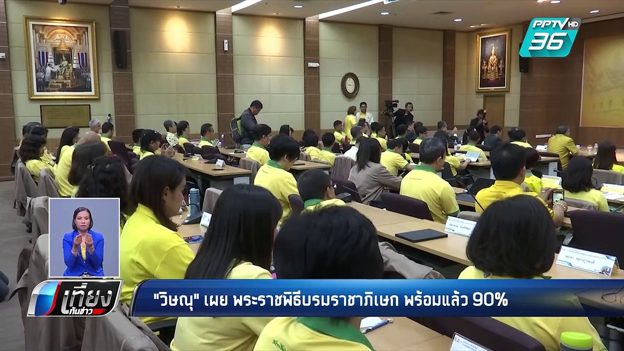 “วิษณุ” เผย พระราชพิธีบรมราชาภิเษกพร้อมแล้ว 90 % | เที่ยงทันข่าว