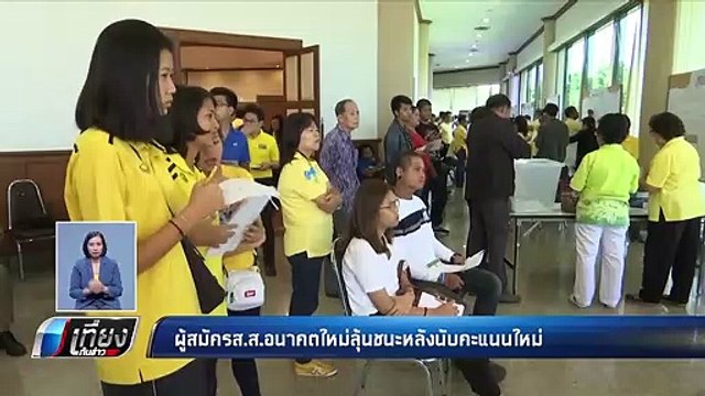 ผู้สมัคร ส.ส.อนาคตใหม่ เขต1 นครปฐม ลุ้นชนะ ปชป. หลังนับคะแนนใหม่ - เที่ยงทันข่าว