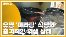 [자막뉴스] 유명 '마라탕' 식당의 충격적인 위생 상태 / YTN