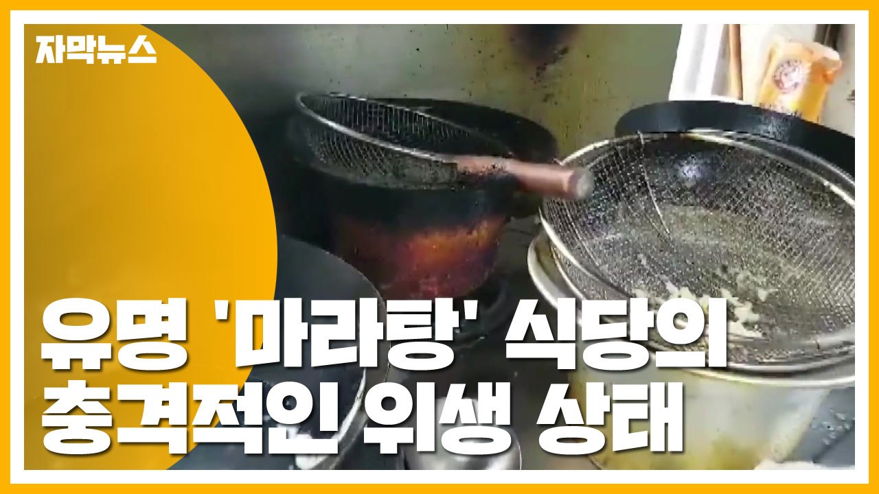 [자막뉴스] 유명 '마라탕' 식당의 충격적인 위생 상태 / YTN
