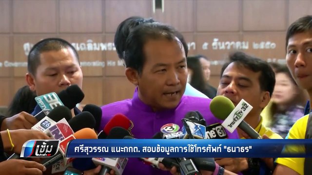 “ศรีสุวรรณ” แนะ กกต. สอบสัญญาณโทรศัพท์ “ธนาธร”ปมถือหุ้นสื่อ - เข้มข่าวค่ำ