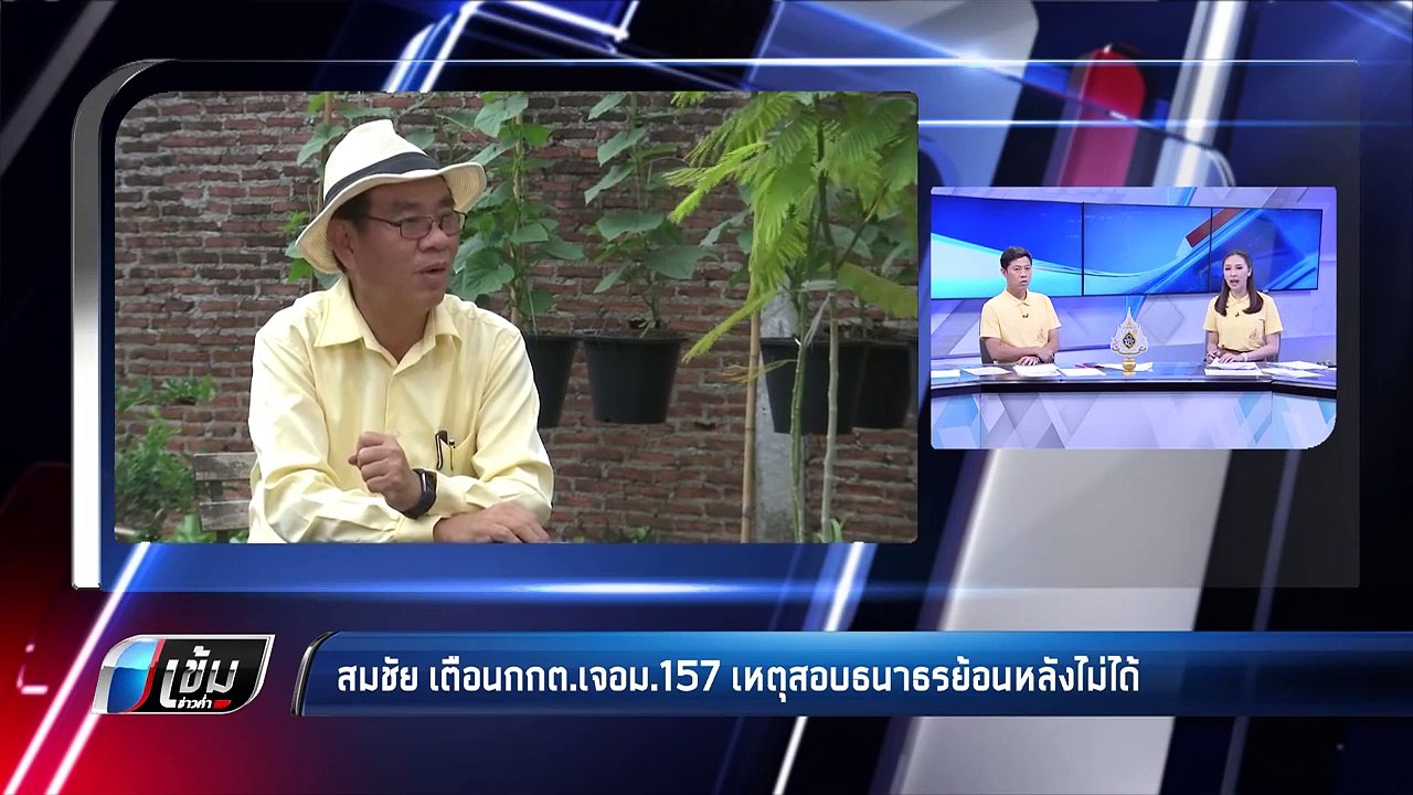 “สมชัย” เตือนกกต.ส่อผิด 157 สอบ “ธนาธร” ถือหุ้น...