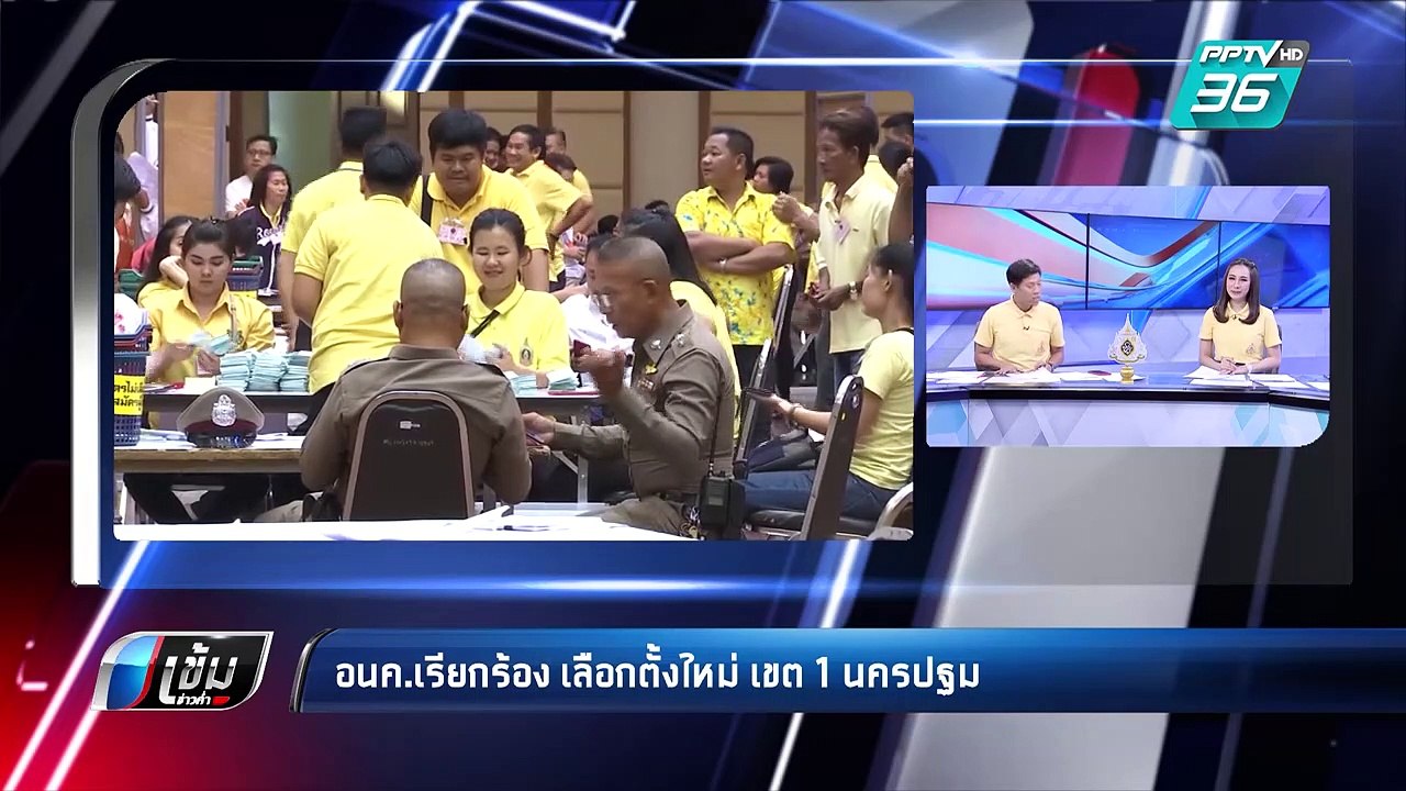 “อนาคตใหม่” เรียกร้อง จัดเลือกตั้ง นครปฐม เขต 1...