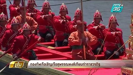 กองทัพเรือเชิญเรือสุพรรณหงส์เทียบท่าราชวรดิฐ | เข้มข่าวค่ำ