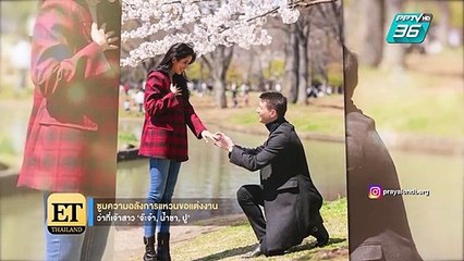 ซูมความอลังการ แหวนขอแต่งงาน “จ๊ะจ๋า-น้ำชา-ปู” - ET Thailand