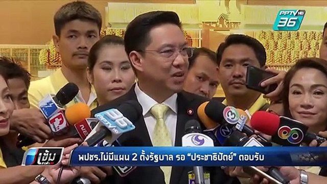 เลือกตั้ง 2562 | พลังประชารัฐ ไม่มีแผน 2 ตั้งรัฐบาล รอ “ประชาธิปัตย์”ตอบรับ | เข้มข่าวค่ำ