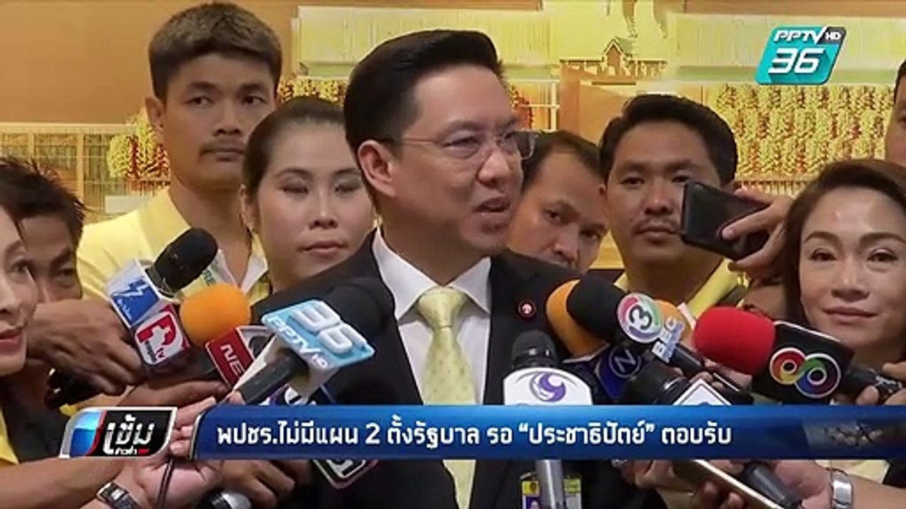 เลือกตั้ง 2562 | พลังประชารัฐ ไม่มีแผน 2 ตั้งรั...