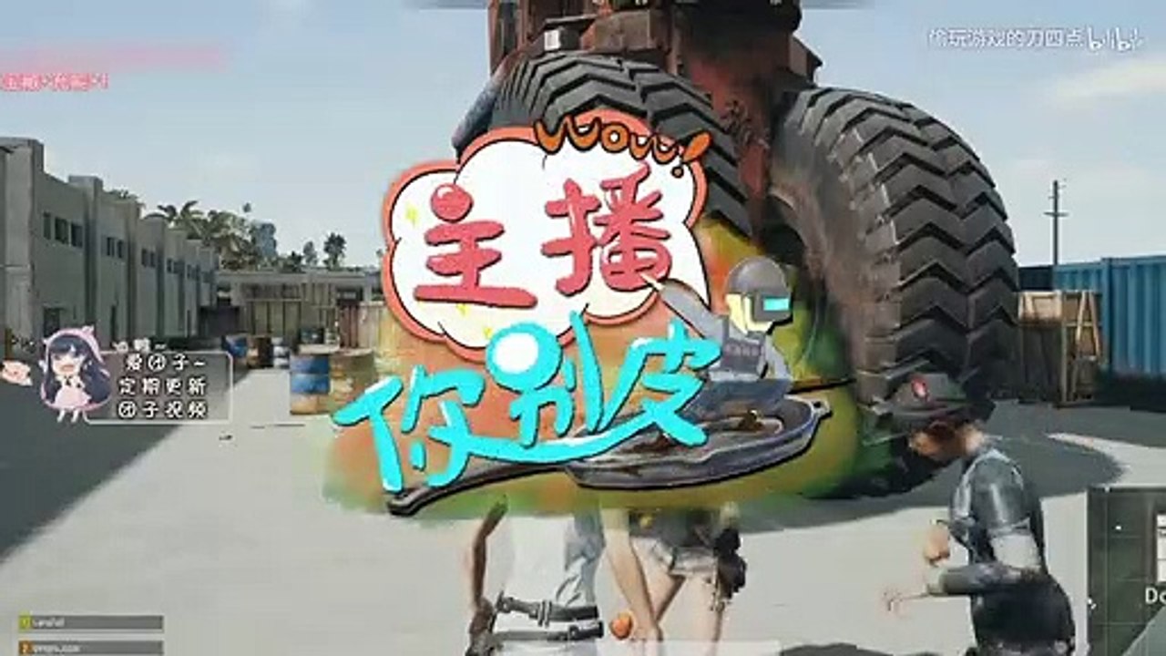 绝地求生团团：史上最骚鬼套路！团团教你让直男主播，心甘情愿做你“儿子”