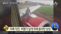 [핫플]이륙 직전 비행기 날개 위에 올라탄 남성