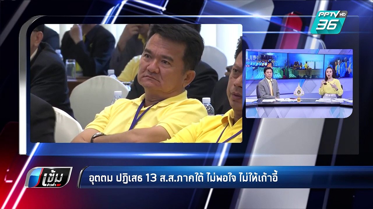 เลือกตั้ง 2562 | "อุตตม" ปัด13 ส.ส.ภาคใต้ ไม่พอ...