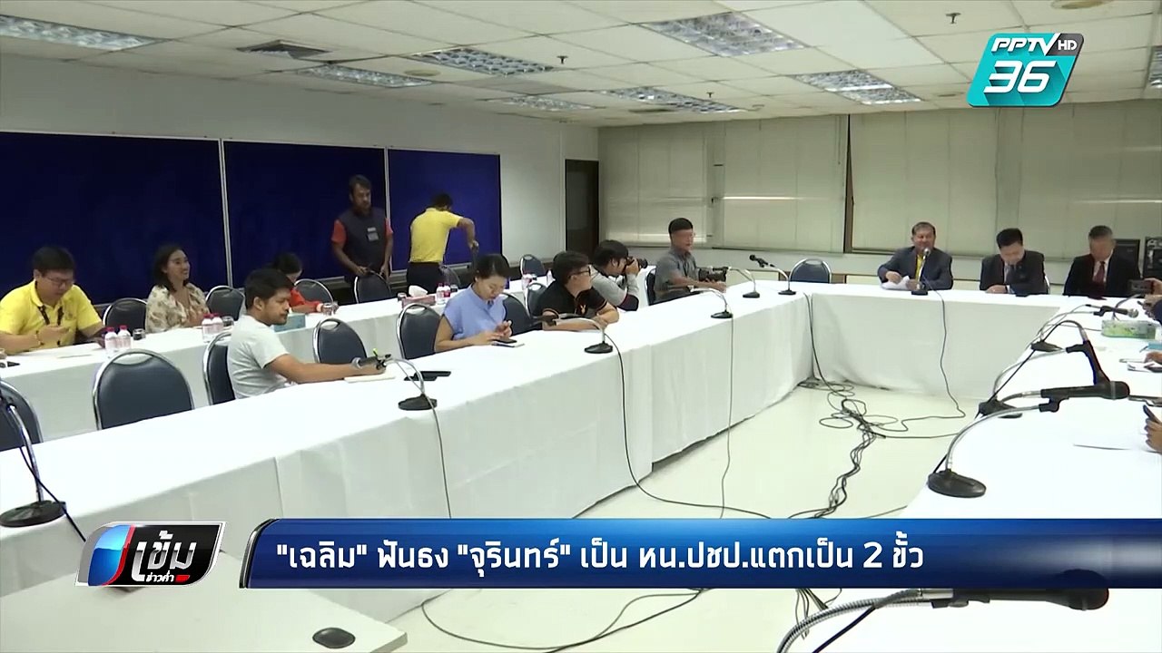 เลือกตั้ง 2562 | "เฉลิม"ฟันธง"จุรินทร์"เป็น หน....