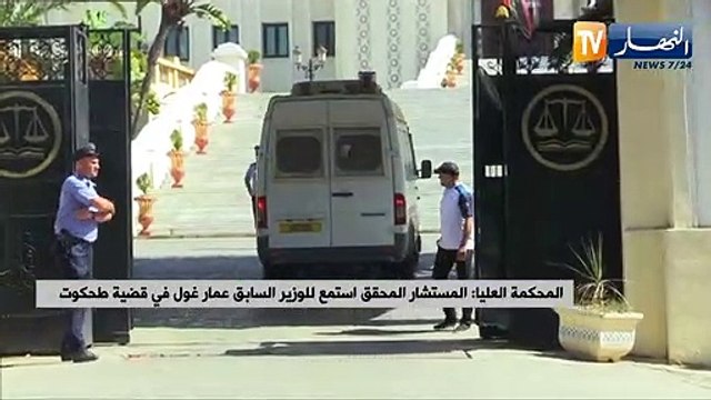 المحكمة العليا: المستشار المحقق إستمع للوزير السابق عمار غول في قضية طحكوت