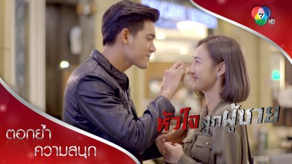 ความสุขชั่วครู่ของนพปิ่น | ตอกย้ำความสนุก หัวใจลูกผู้ชาย EP.8 | Ch7HD
