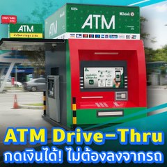ATM Drive-Thru กดเงินได้! ไม่ต้องลงจากรถ