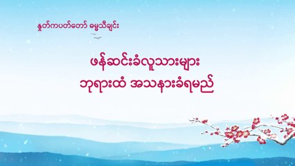 Best Myanmar Gospel Song 2019 (ဖန်ဆင်းခံလူသားများ ဘုရားထံ အသနားခံရမည်)