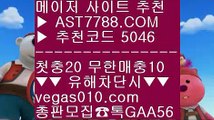 먹튀검증 사이트♑메이저토토사이트추천 ㎝  ☎  AST7788.COM ▶ 추천코드 5046◀  카톡GAA56 ◀  총판 모집중 ☎☎ ㎝ 토토사이트 검증 ㎝ 스포츠분석방법 ㎝ 먹튀 검증업체 ㎝ 경기실시간배팅♑먹튀검증 사이트