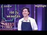 เมนูข้าวเหนียวมะม่วง 100 วันแด่เธอที่รัก จีบแฟน 100 วัน 100 เมนู | Sweet Chef Thailand