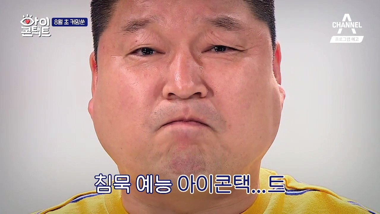 [티저] 놀라지 말아요~ 눈으로 말하는 중입니다! 침묵예능 아이콘택트 8월 5일 월요...
