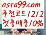 【실시간축구】∰【 asta99.com】 ↕【추천코드1212】ᗕεїз‍해외배팅사이트순위【asta99.com 추천인1212】해외배팅사이트순위‍【실시간축구】∰【 asta99.com】 ↕【추천코드1212】ᗕεїз