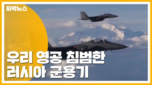 [자막뉴스] 우리 영공 침범한 러시아 군용기...軍, 두 차례 경고사격 / YTN