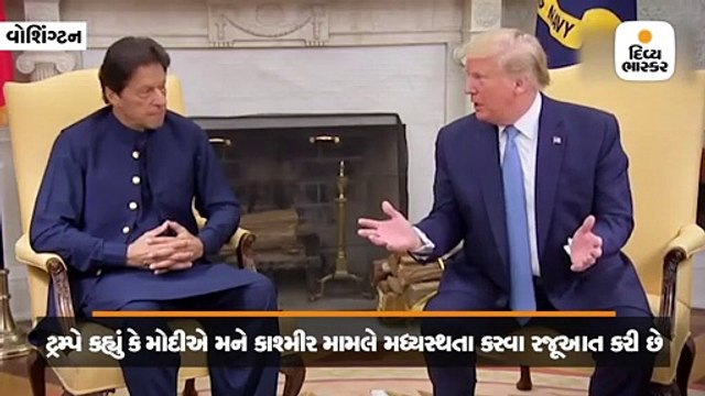 ટ્રમ્પે ઈમરાનને કહ્યું કે મોદીએ મને કાશ્મીર મુદ્દે મધ્યસ્થતા કરવા રજૂઆત કરી છે