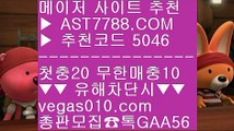 제한없는사이트 추천 木 벳365가상축구 ㉻  ☎  AST7788.COM ▶ 추천코드 5046◀  카톡GAA56 ◀  총판 모집중 ☎☎ ㉻ 스타2배팅 ㉻ 안전한 토토사이트 ㉻ 메이저 베팅사이트 ㉻ 먹튀안하는 사설사이트 木 제한없는사이트 추천