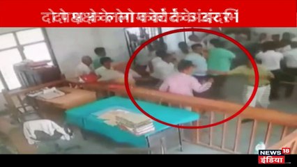 SDM कोर्ट परिसर बना अखाड़ा, जमकर चली कुर्सियां और बरसे लाठी-डंडे