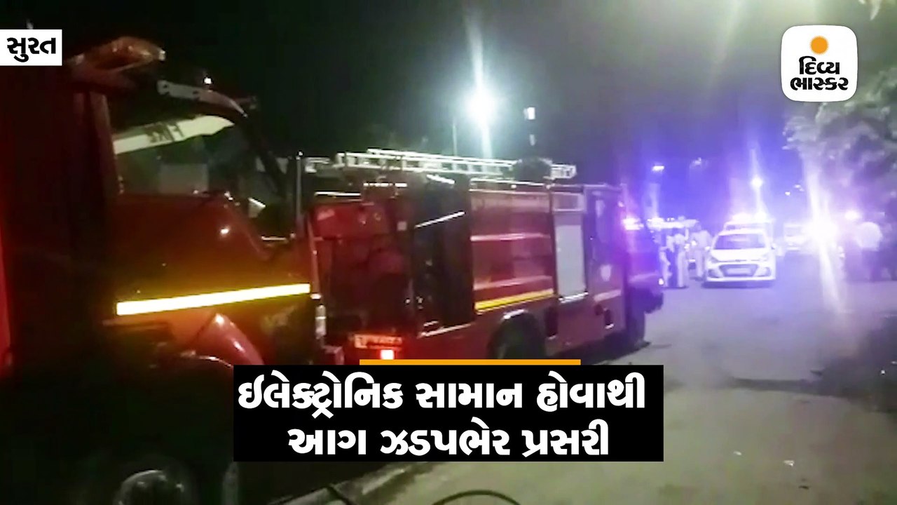 મહિધરપુરામાં ઇલેક્ટ્રોનિકની બંધ દુકાનમાં આગ લાગ...