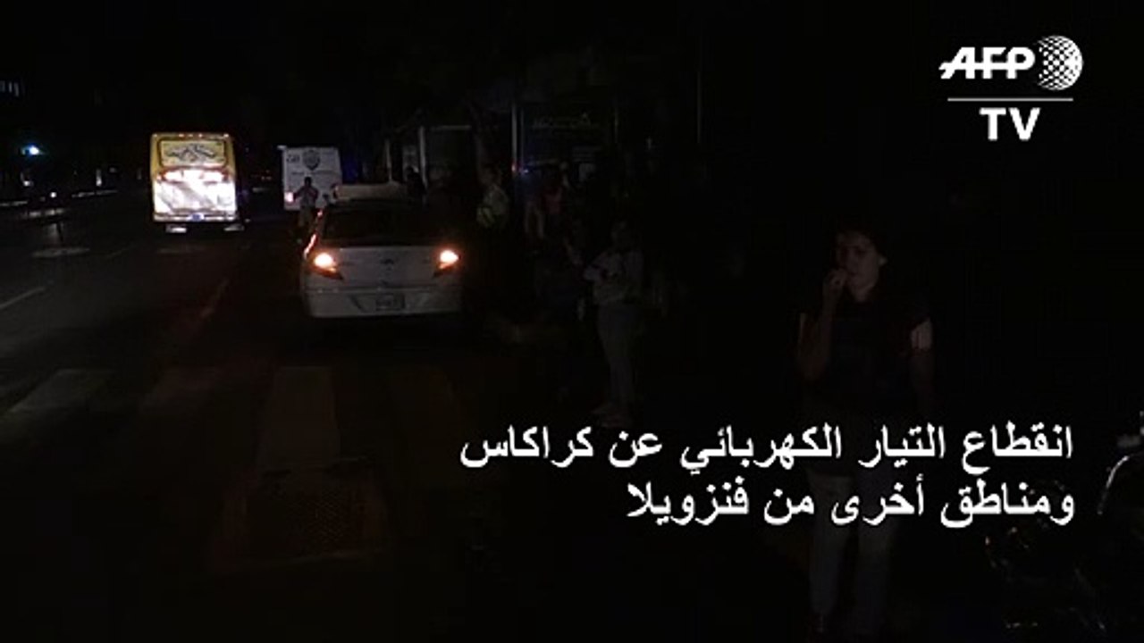 انقطاع التيار الكهربائي عن كراكاس ومناطق أخرى من فنزويلا