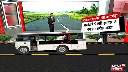 मोबाइल गेम खेलते-खेलते नौ शहर पार कर गई लड़की