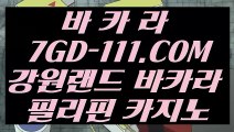 【 바카라방법 】【아바타배팅 】【 7GD-111.COM 】마이다스바카라 COD카지노 인터넷바카라【아바타배팅 】【 바카라방법 】