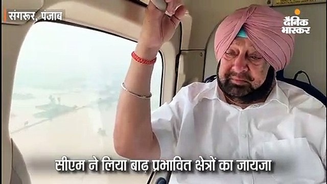 कैप्टन ने हेलीकॉप्टर से लिया पटियाला और संगरूर के बाढ़ प्रभावित इलाके का जायजा